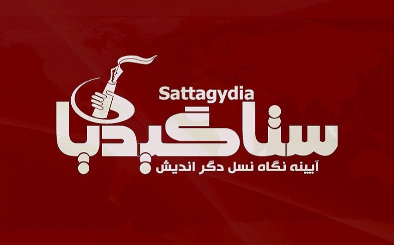 ستاگيديا؛ آیینه نگاه نسل دگراندیش